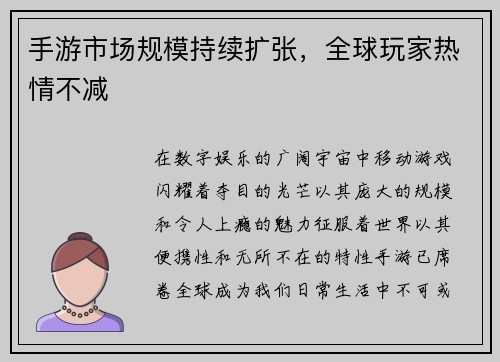 手游市场规模持续扩张，全球玩家热情不减