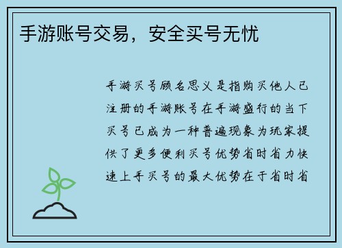手游账号交易，安全买号无忧