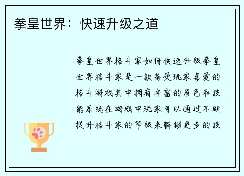 拳皇世界：快速升级之道