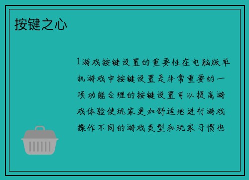 按键之心