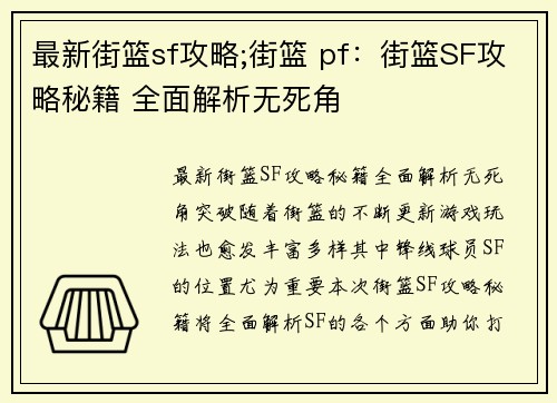最新街篮sf攻略;街篮 pf：街篮SF攻略秘籍 全面解析无死角