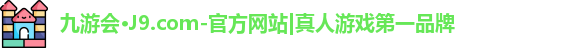 九游会·J9.com-官方网站|真人游戏第一品牌